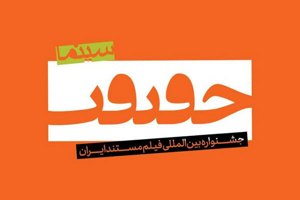 حضور ۷ فیلم در بخش «نمایش های ویژه» جشنواره «سینماحقیقت»