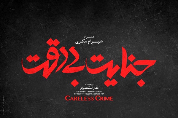 رونمایی از لوگوی فیلم «جنایت بی دقت» در آستانه اکران 
