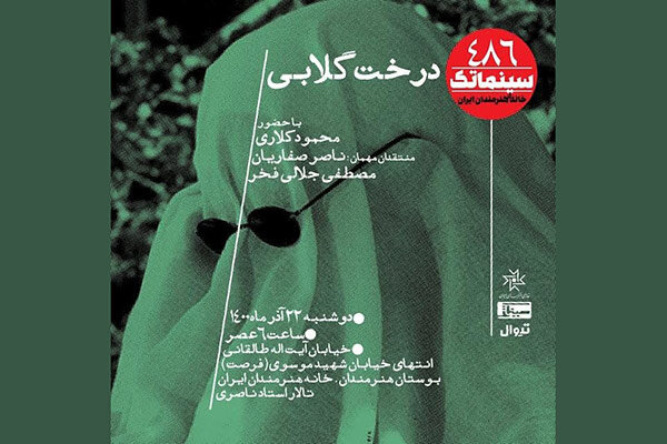 نمایش «درخت گلابی» بعد از ۲۴ سال در خانه هنرمندان