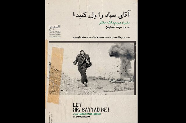  روایتی از محمد صیاد در جشنواره سینما حقیقت