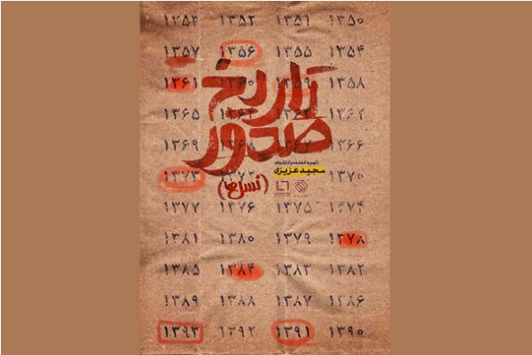 «تاریخ صدور» به اکران آنلاین رسید