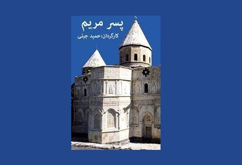  «پسر مریم» حمید جبلی کپی می‌شود؟
