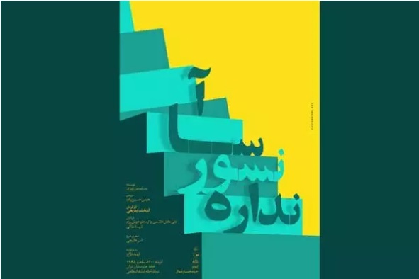 خانه هنرمندان میزبان «آسانسور نداره» می شود خانه هنرمندان میزبان «آسانسور نداره» می شود