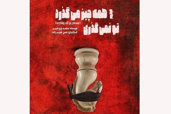 نمایش «همه چیز می گذرد تو نمی گذری» روی صحنه می رود