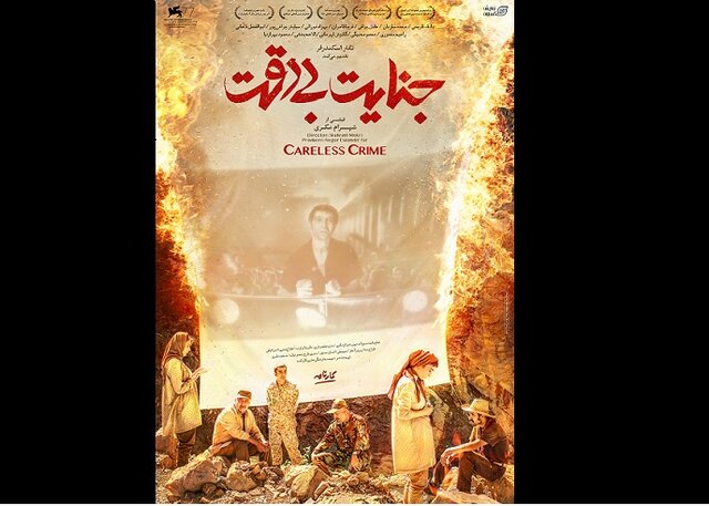  رونمایی از پوستر فیلم سینمایی «جنایت بی دقت»