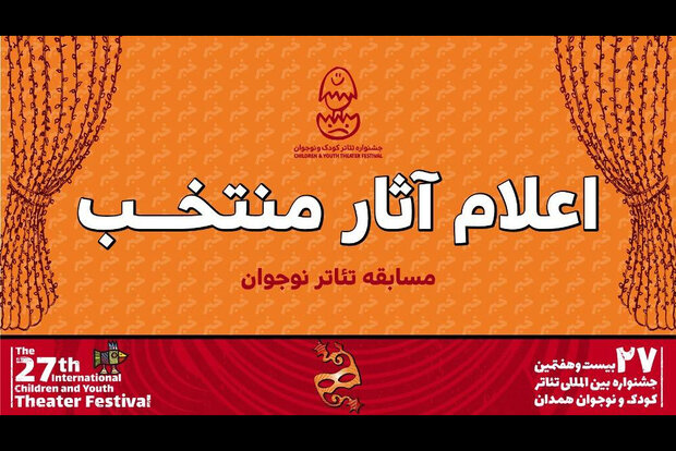 معرفی آثار بخش «نوجوان» جشنواره بین‌المللی تئاتر کودک و نوجوان