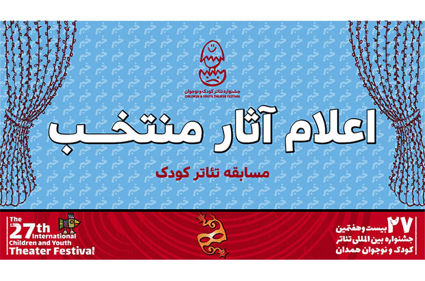 رقابت ۸ نمایش کودک در جشنواره بیست و هفتم