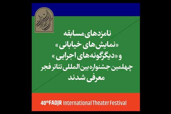 اعلام نامزدهای بخش خیابانی و دیگرگونههای اجرایی «تئاتر فجر» اعلام نامزدهای بخش خیابانی و دیگرگونههای اجرایی «تئاتر فجر»