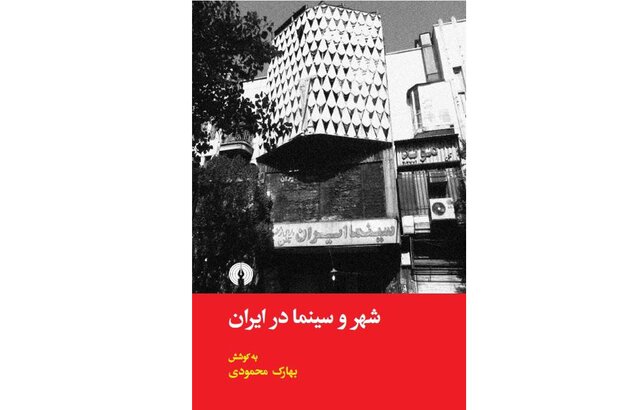  «شهر و سینما در ایران» منتشر شد