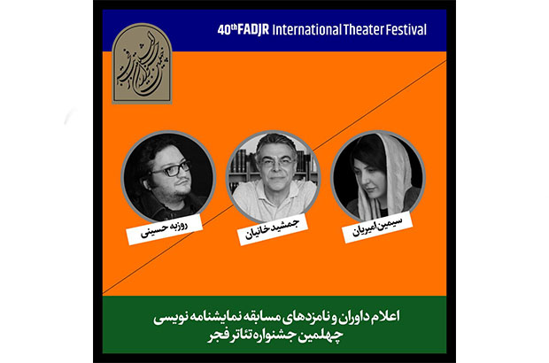 نامزدهای مسابقه نمایشنامه‌نویسی جشنواره تئاتر فجر معرفی شدند