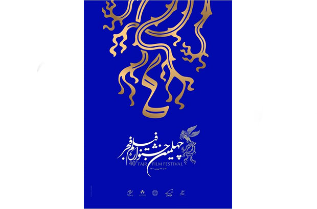 اعلام نامزدهای بخش اقلام تبلیغی و اطلاع‌رسانی جشنواره فیلم فجر 