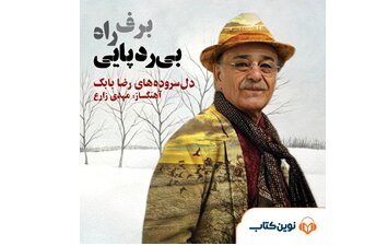 دل‌نوشته‌های رضا بابک با صدای خودش