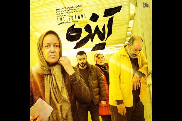 «آینده» از ۲۷ بهمن به سینماها می‌آید