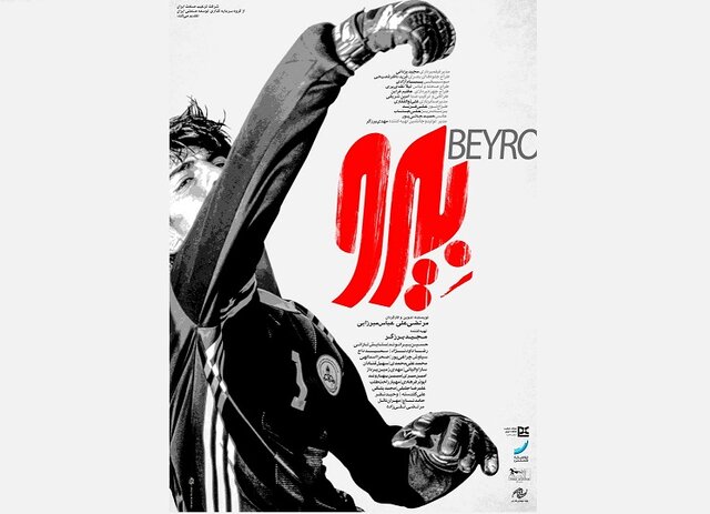  اولین واکنش رسمی علیرضا بیرانوند به فیلم «بیرو»