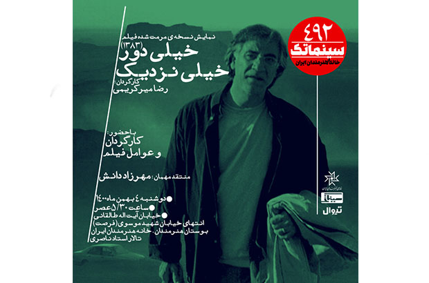 نمایش نسخه مرمت شده «خیلی دور، خیلی نزدیک» در سینماتک خانه هنرمندان 