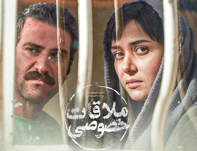  «ملاقات خصوصی» آماده اکران نوروزی است