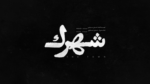 رونمایی از لوگوی فیلم سینمایی «شهرک»/ ساعد سهیلی در جشنواره فجر