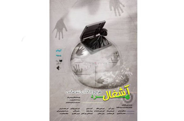 تینو صالحی با «آشغال مرد» به صحنه بازمی‌گردد