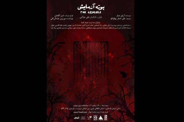 «بوته آزمایش» در دیوار چهارم