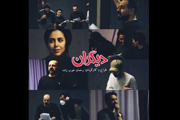 «دیگران» بهار ۱۴۰۱ به صحنه می‌رود