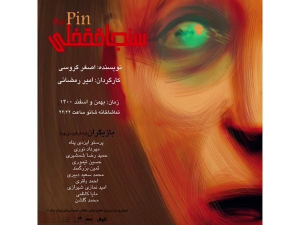 سنجاق قفلی به صحنه می‌رود 