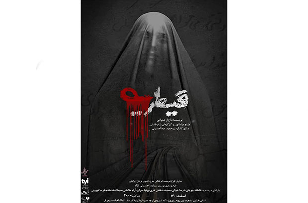 پوستر نمایش «قیطریه» رونمایی شد