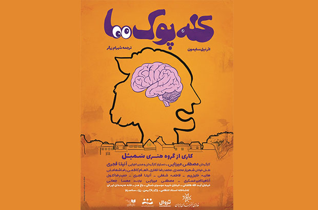 «کله پوک ها» به خانه هنرمندان آمدند «کله پوک ها» به خانه هنرمندان آمدند