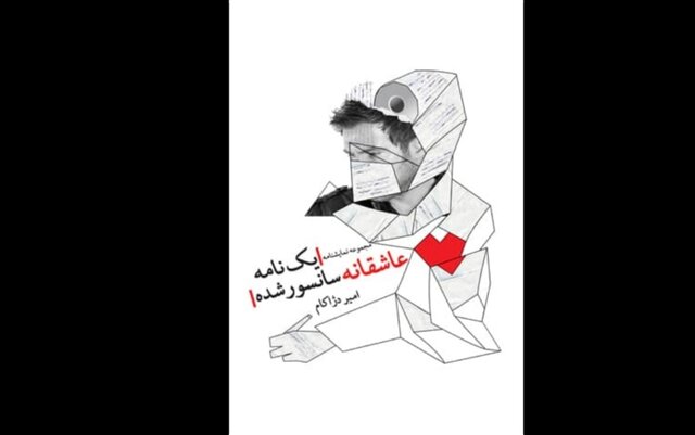  «یک نامه عاشقانه سانسور شده» دژاکام و معرفی سیروس همتی