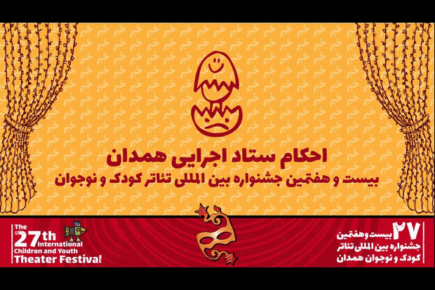 معرفی رؤسای کمیته‌های اجرایی بیست و هفتمین جشنواره تئاتر کودک