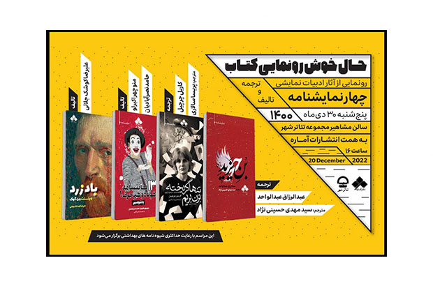 چهار نمایشنامه جدید در تالار مشاهیر تئاتر شهر رونمایی می شوند