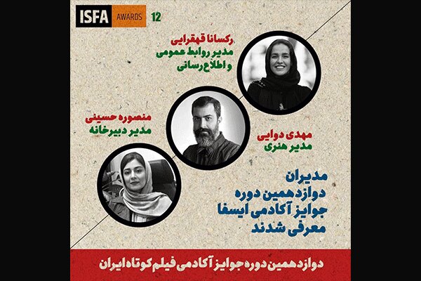 معرفی مدیران دوازدهمین دوره جوایز ایسفا