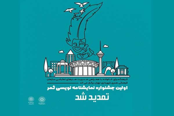 تمدید مهلت ارسال به جشنواره نمایشنامه نویسی «ثمر»