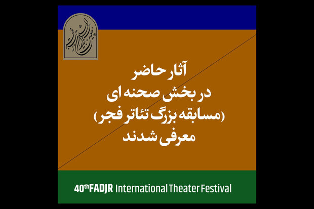 اعلام آثار پذیرفته‌شده بخش صحنه‌ای چهلمین جشنواره تئاتر فجر 