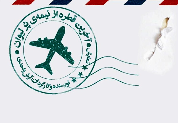 «آخرین قطره از نیمه‌‌ی پر لیوان» به صحنه می رود 