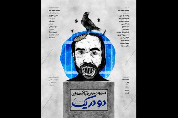 «دو در یک» به صحنه می رود/ روایت های یک ذهن در روز سیزدهم قرنطینه