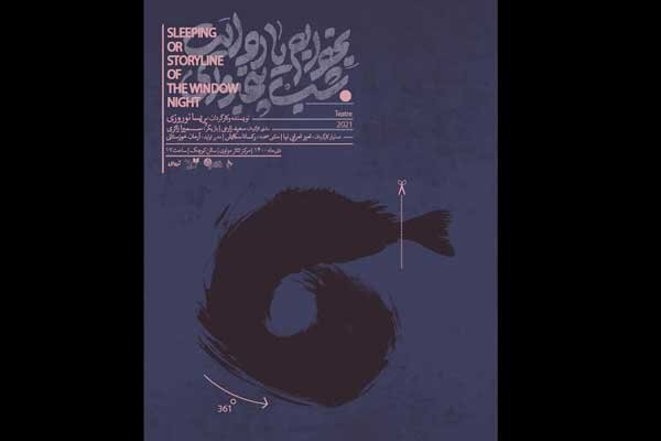 «بخوابم یا روایت شبِ پنجره ای» در تالار مولوی
