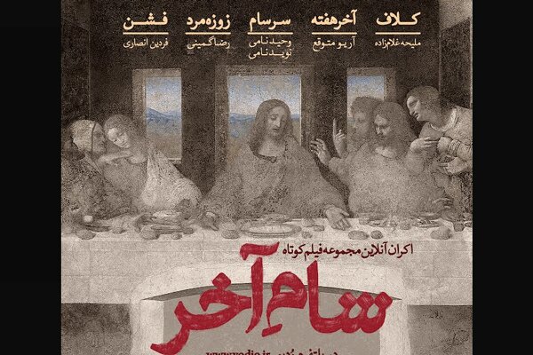 بسته فیلم کوتاه «شام آخر» را آنلاین ببینید