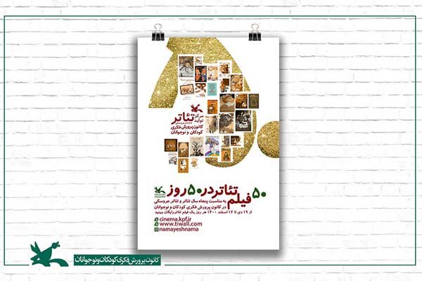 اکران رایگان ۵۰ فیلم تئاتر کانون پرورش فکری در ۵۰ روز