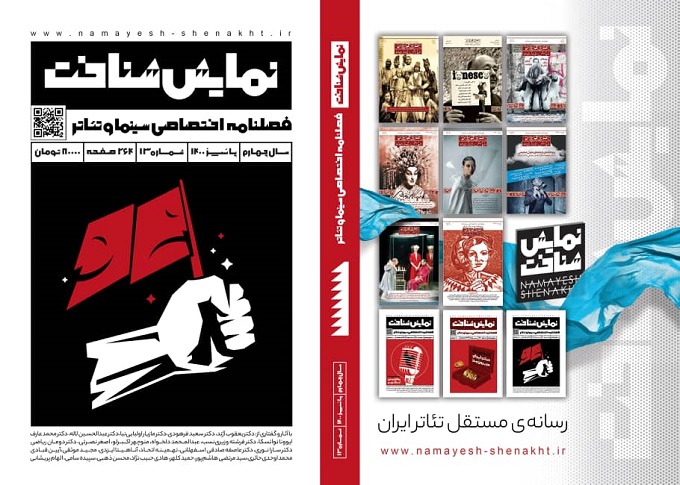 شماره سیزدهم نمایش شناخت منتشر شد