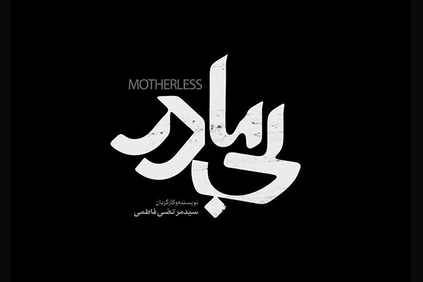 آهنگسازی و صداگذاری «بی مادر» تمام شد/ رونمایی از لوگوی فیلم