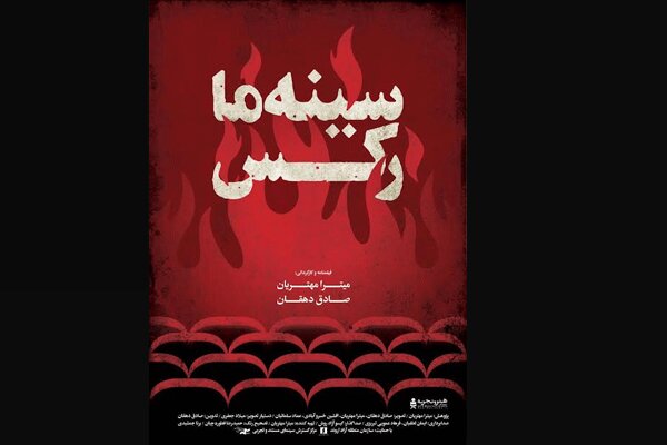 مستند «سینه ما رکس» به «هنر و تجربه» آمد/ قصه قربانیان یک سینما