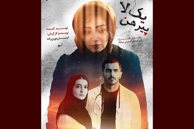 فیلم کوتاه «یک لا پیرهن» آماده نمایش شد/ معجزه موسیقی درمانی