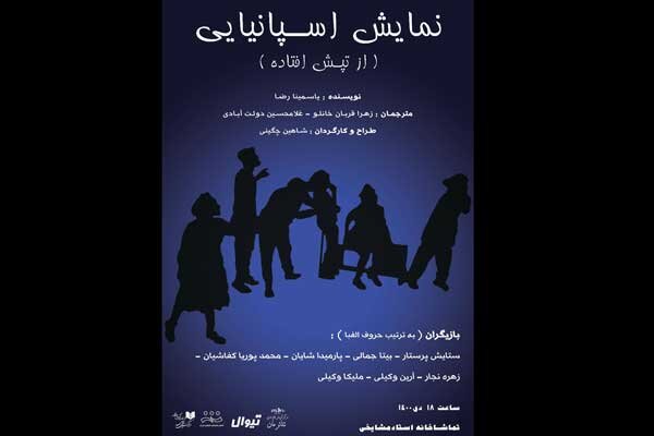 اجرای «نمایش اسپانیایی» در تماشاخانه مشایخی