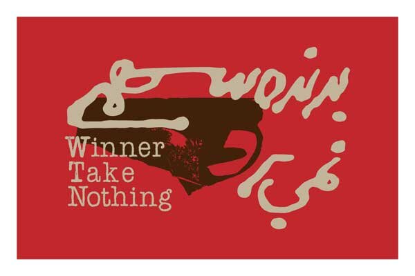 «برنده سهمی نمی برد» در تئاتر مولوی اجرا می شود