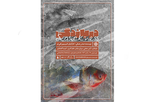  «دریازدگی» در خانه هنرمندان ایران