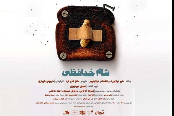 «شام خداحافظی» در تماشاخانه هیلاج 