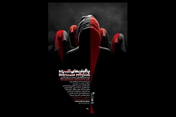 «پنگوئن های افسرده» به تالار قشقایی رسیدند/ خداحافظی با «تختی» 