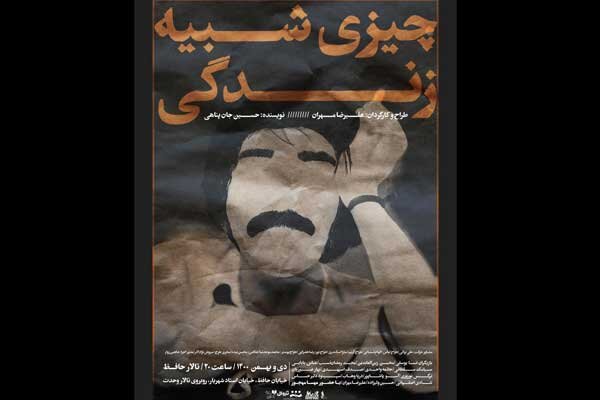 «چیزی شبیه زندگی» به صحنه می رود/ انتشار پوستر در آستانه اجرا «چیزی شبیه زندگی» به صحنه می رود/ انتشار پوستر در آستانه اجرا