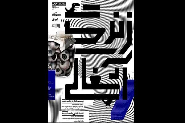 تغییر در روزهای اجرای «زندگی آشغالی» تغییر در روزهای اجرای «زندگی آشغالی»
