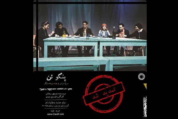 «نمایش پنگوئن، مرغ دریایی و چند پرنده‌ دیگر» تمدید شد